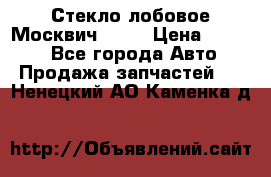 Стекло лобовое Москвич 2141 › Цена ­ 1 000 - Все города Авто » Продажа запчастей   . Ненецкий АО,Каменка д.